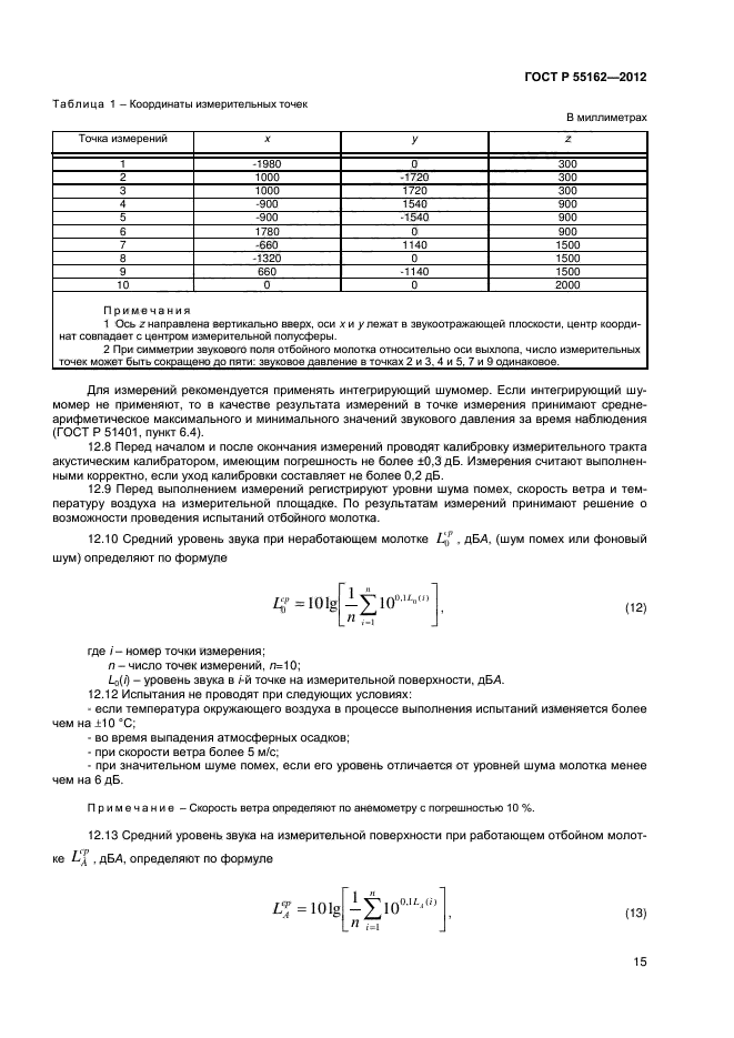 ГОСТ Р 55162-2012