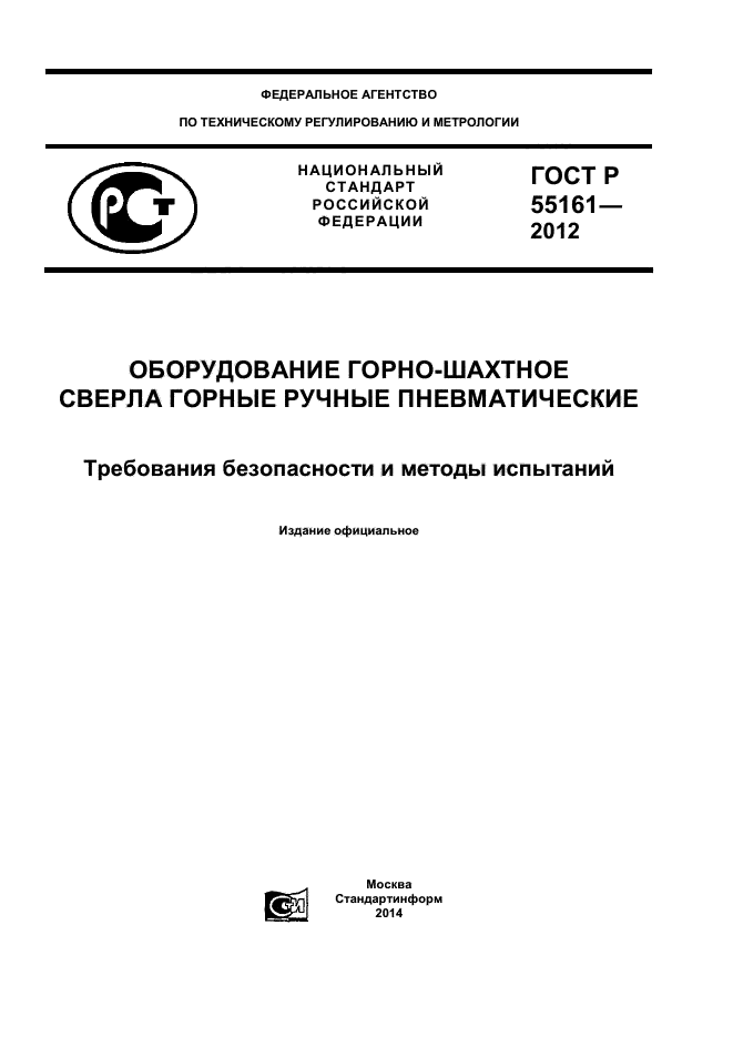 ГОСТ Р 55161-2012