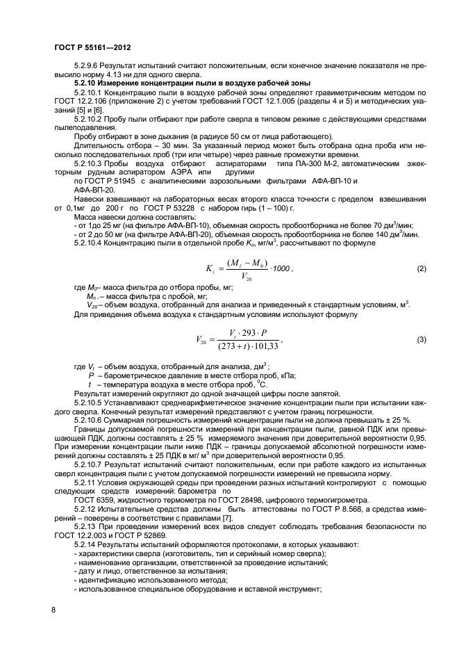 ГОСТ Р 55161-2012