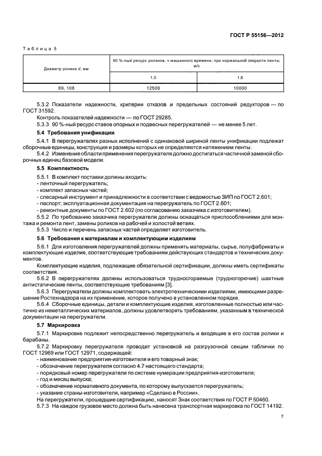 ГОСТ Р 55156-2012