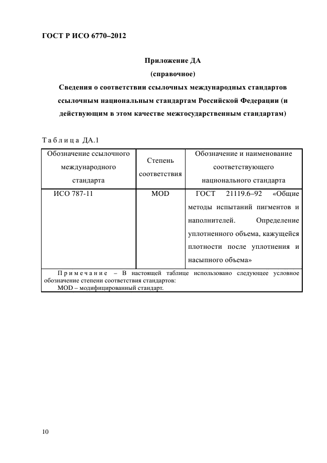 ГОСТ Р ИСО 6770-2012