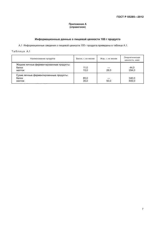 ГОСТ Р 55285-2012