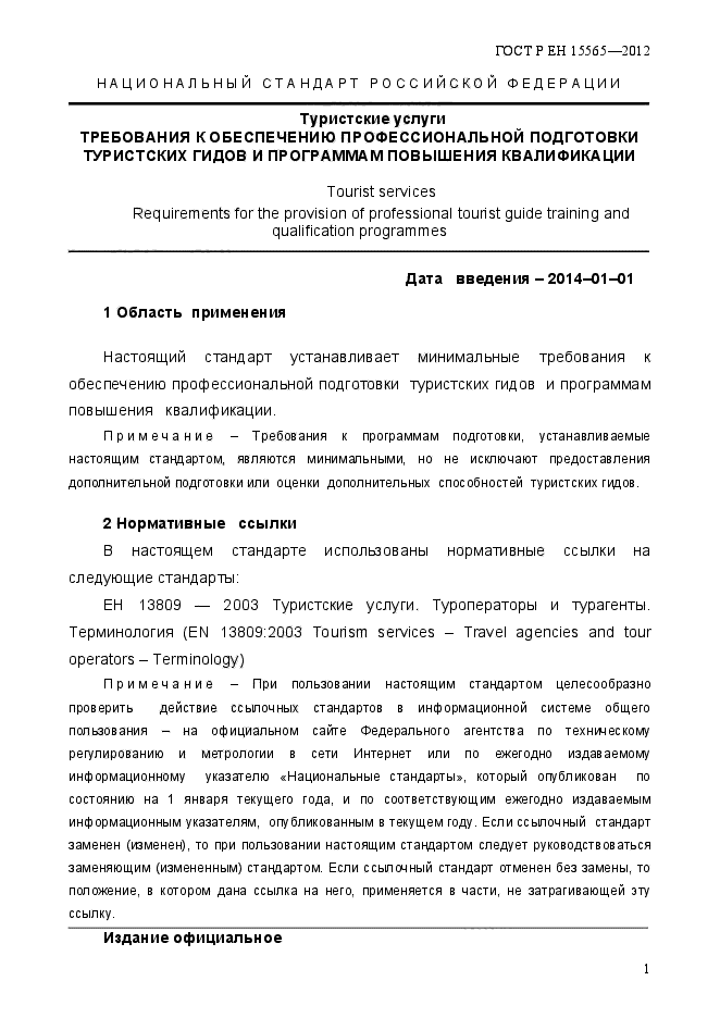 ГОСТ Р ЕН 15565-2012