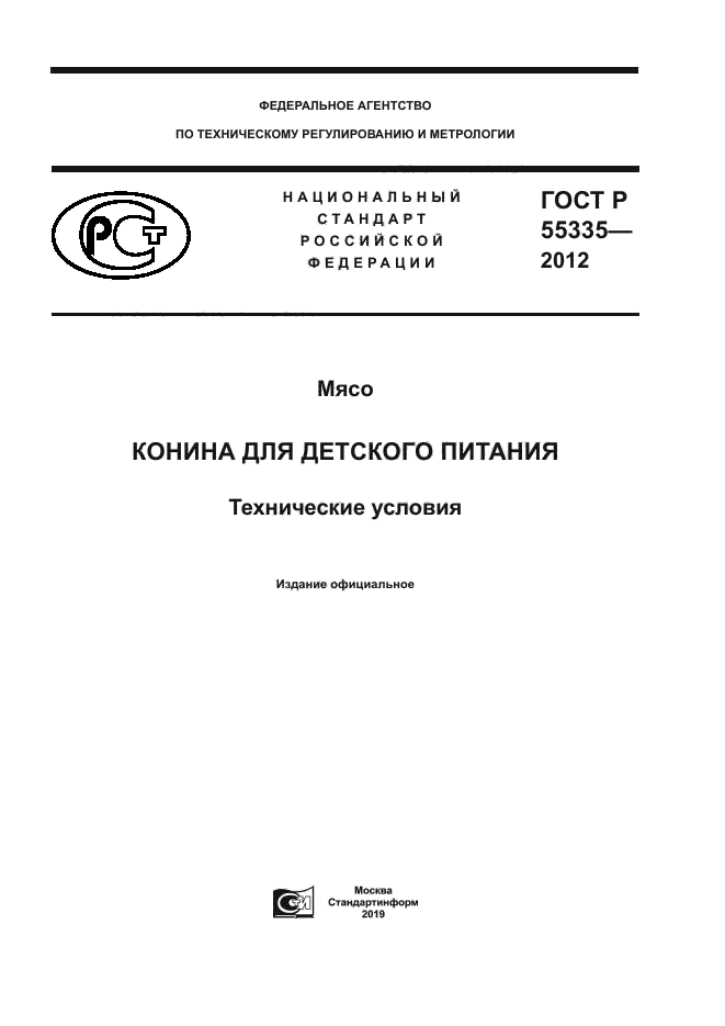 ГОСТ Р 55335-2012