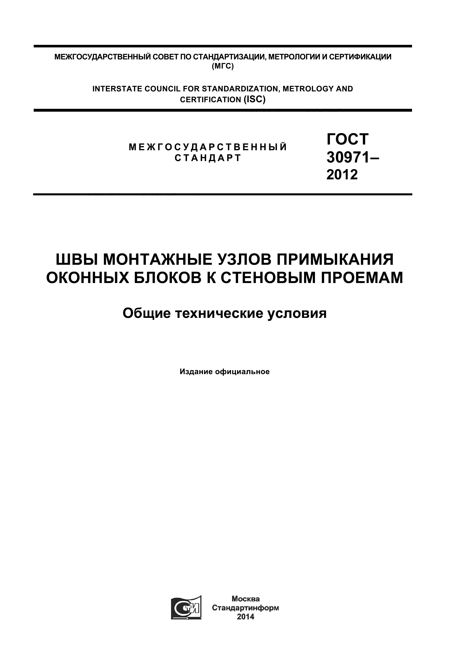 гост 30971-2012 статус на 2016 год