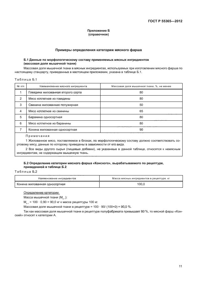 ГОСТ Р 55365-2012