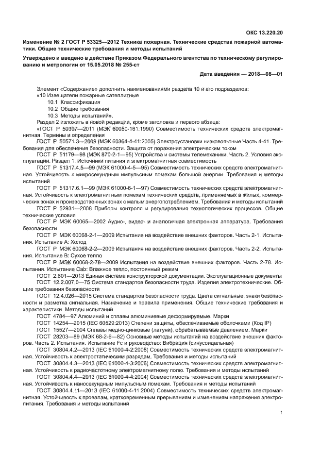 ГОСТ Р 53325-2012