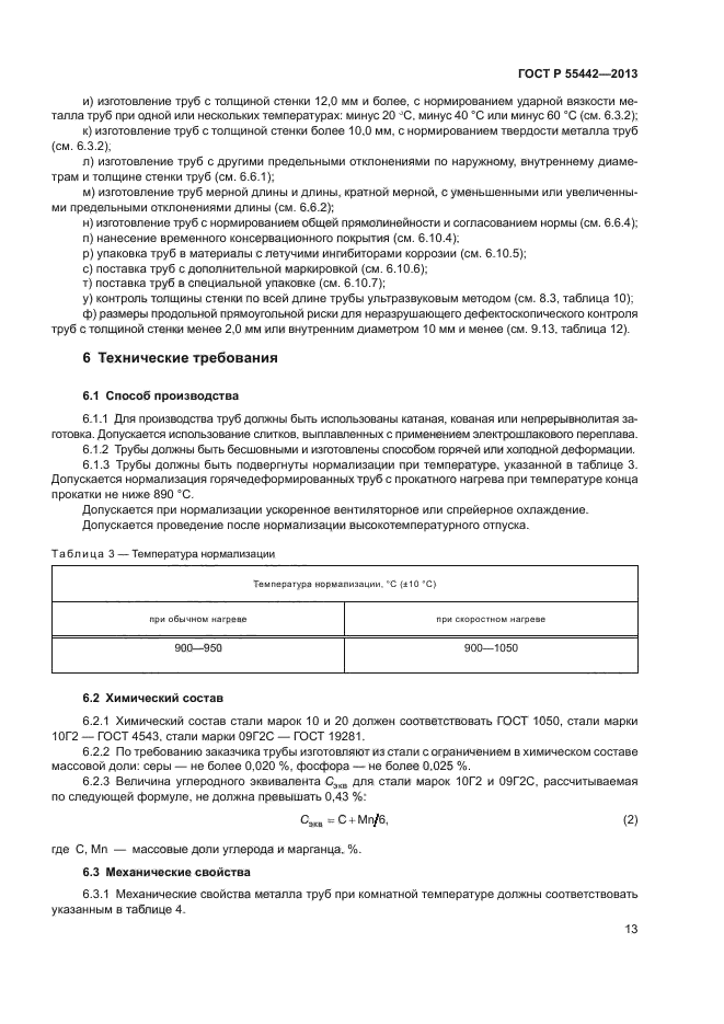 ГОСТ Р 55442-2013