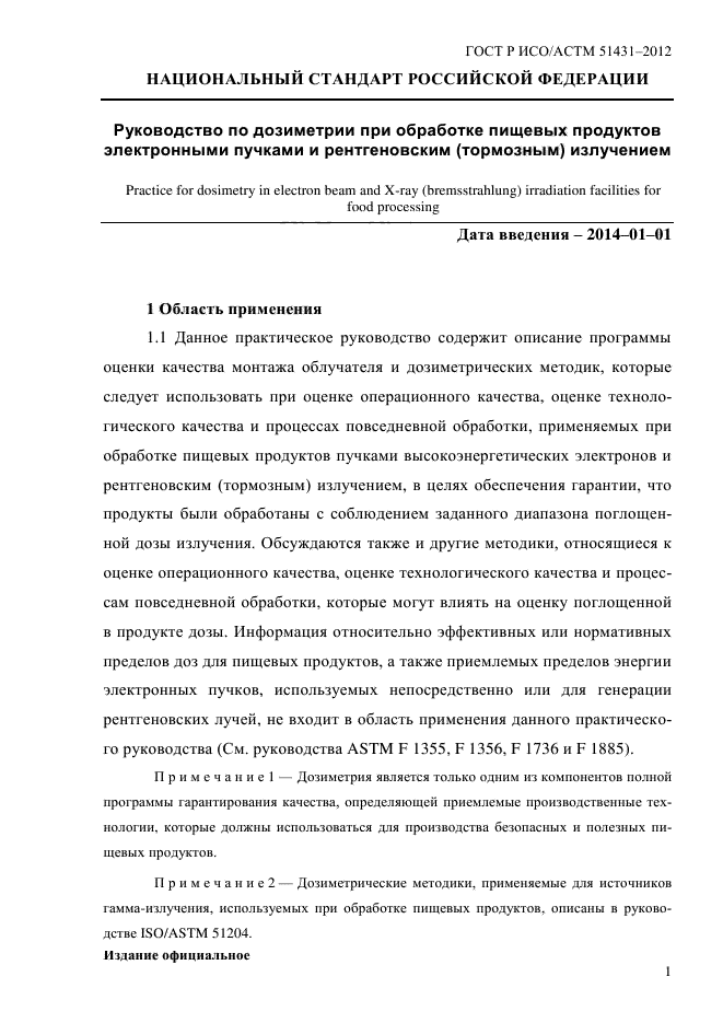 ГОСТ Р ИСО/АСТМ 51431-2012