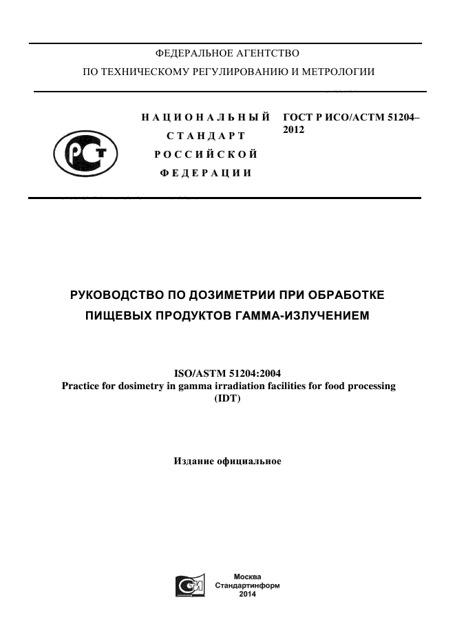 ГОСТ Р ИСО/АСТМ 51204-2012