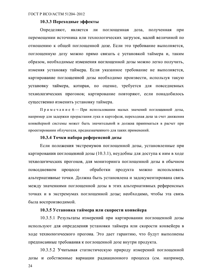 ГОСТ Р ИСО/АСТМ 51204-2012