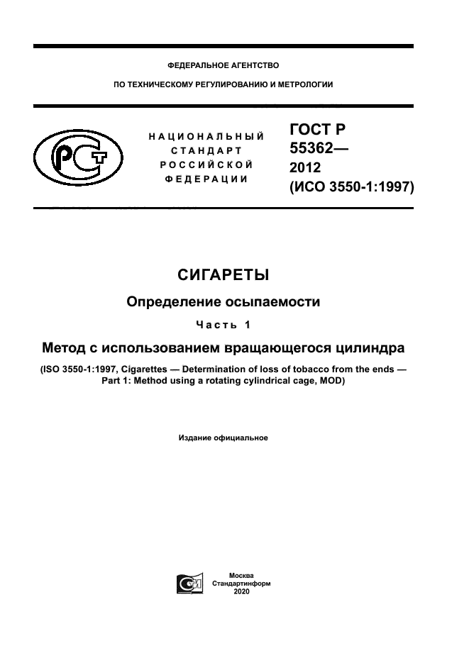 ГОСТ Р 55362-2012