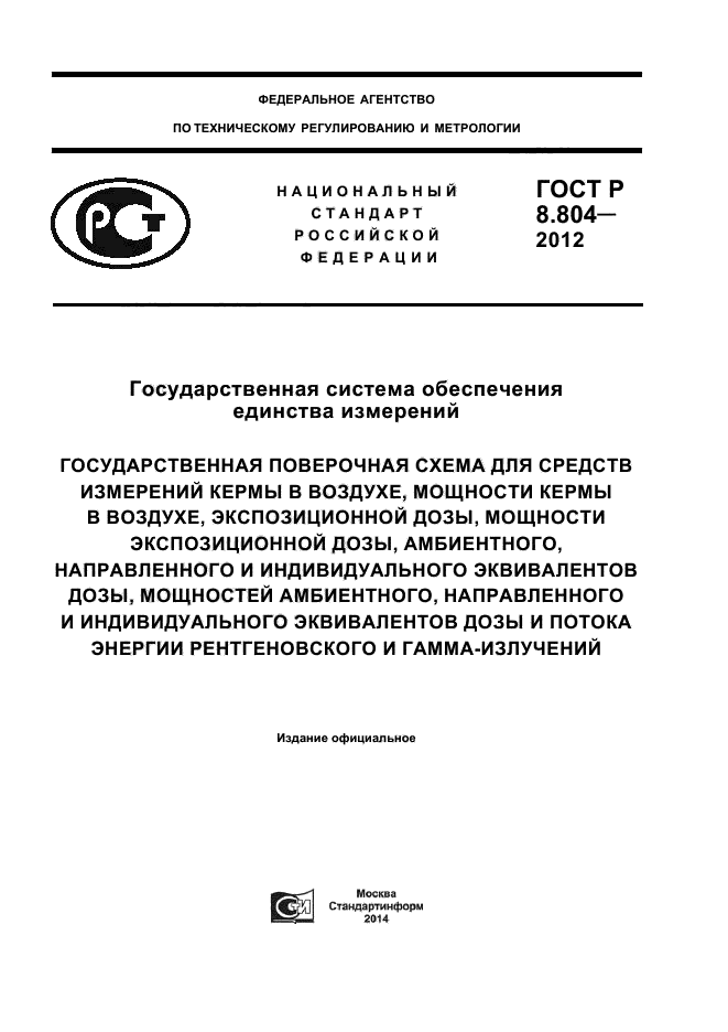 ГОСТ Р 8.804-2012