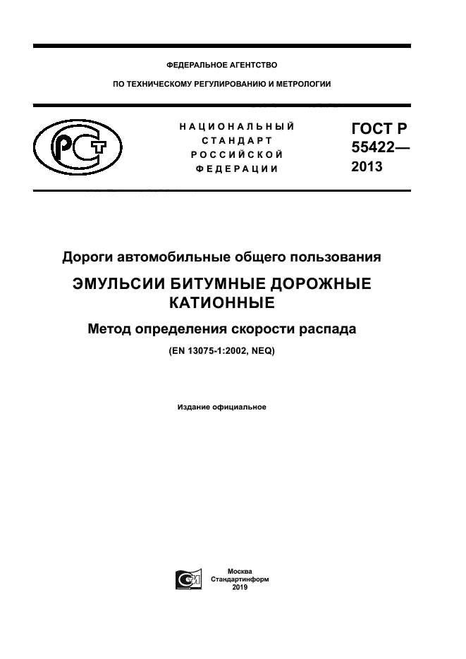 ГОСТ Р 55422-2013