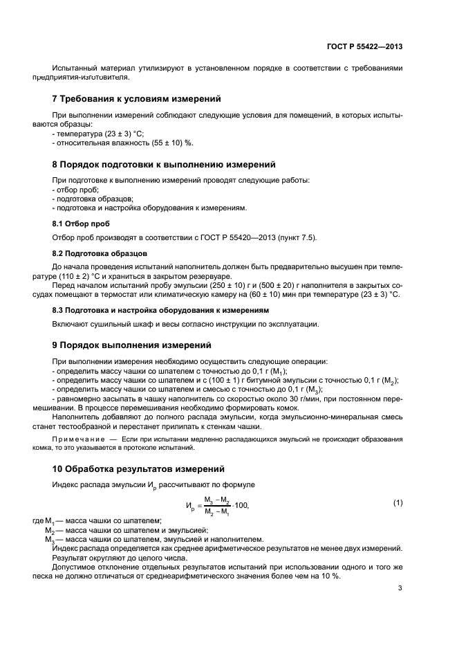 ГОСТ Р 55422-2013