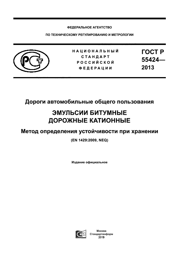 ГОСТ Р 55424-2013