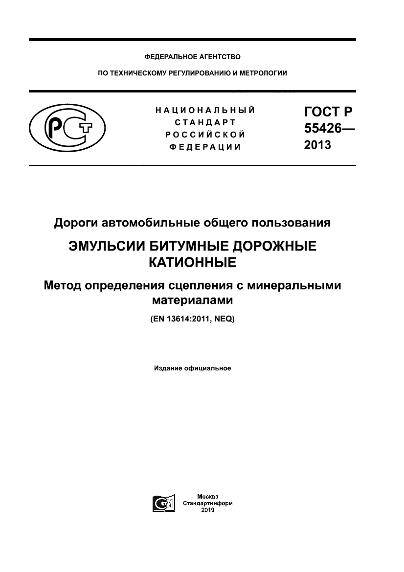 ГОСТ Р 55426-2013