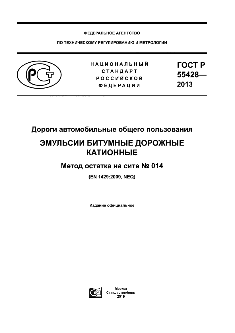 ГОСТ Р 55428-2013