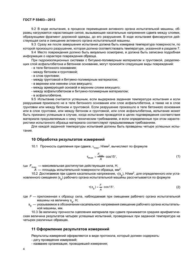 ГОСТ Р 55403-2013