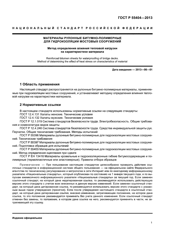 ГОСТ Р 55404-2013