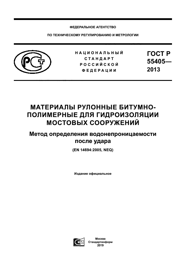 ГОСТ Р 55405-2013