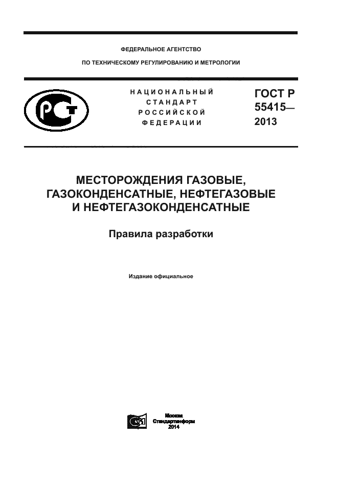 ГОСТ Р 55415-2013