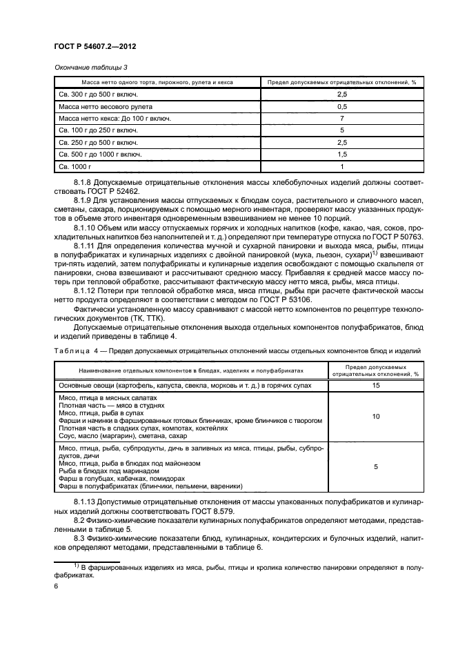 ГОСТ Р 54607.2-2012