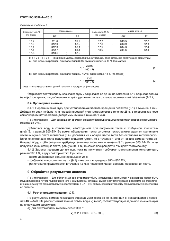 ГОСТ ISO 5530-1-2013