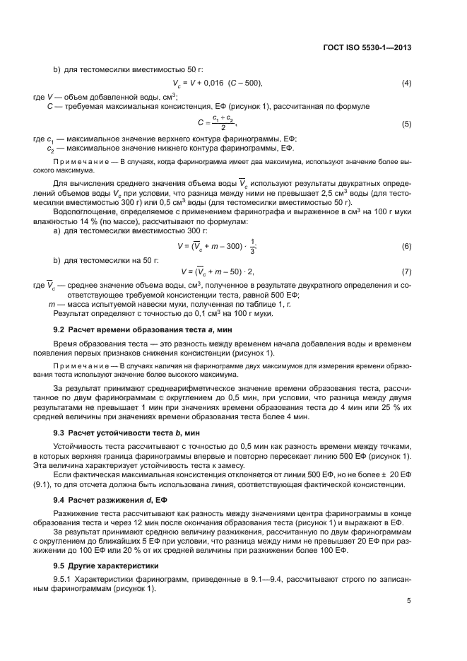 ГОСТ ISO 5530-1-2013