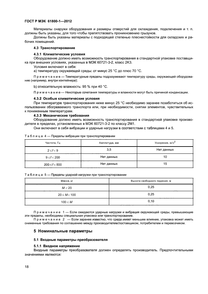 ГОСТ Р МЭК 61800-1-2012