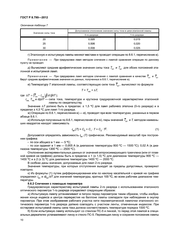 ГОСТ Р 8.790-2012