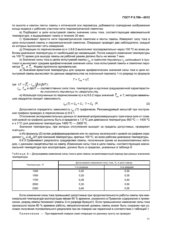 ГОСТ Р 8.790-2012