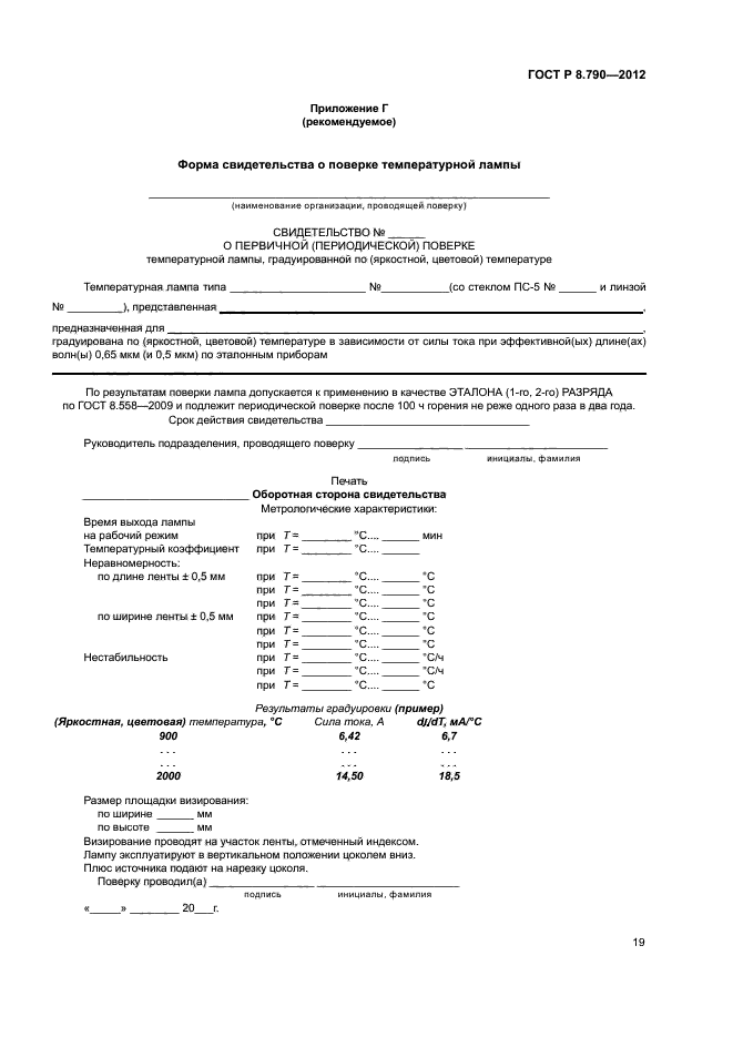 ГОСТ Р 8.790-2012