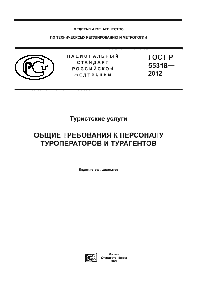 ГОСТ Р 55318-2012