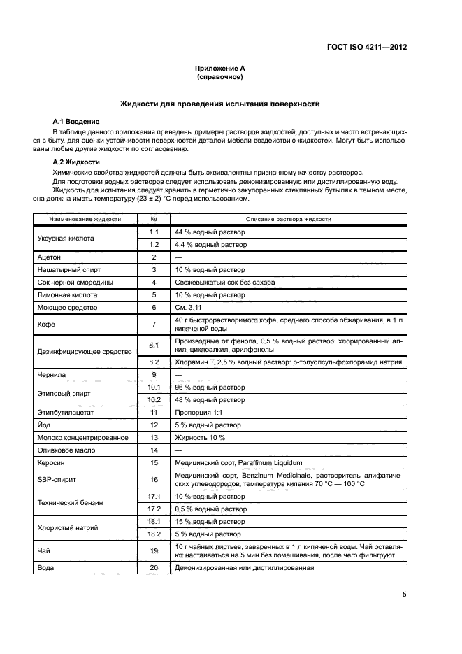 ГОСТ ISO 4211-2012