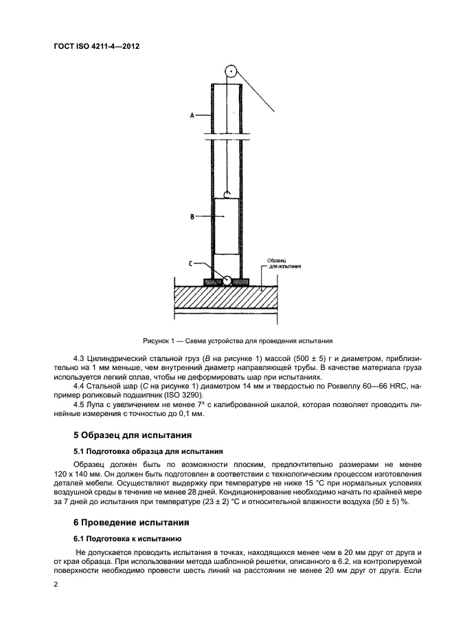 ГОСТ ISO 4211-4-2012