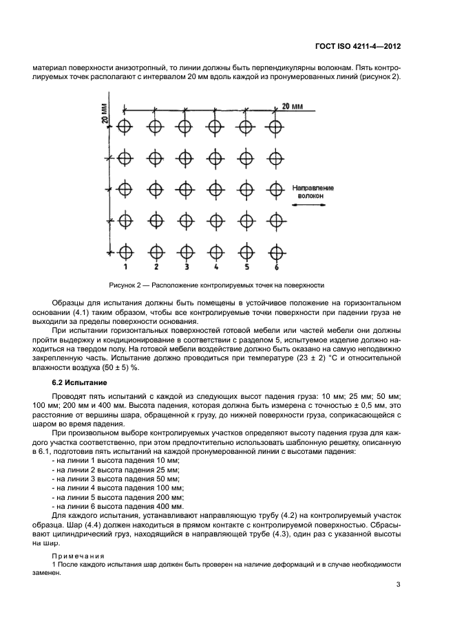 ГОСТ ISO 4211-4-2012