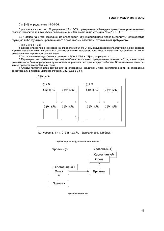 ГОСТ Р МЭК 61508-4-2012