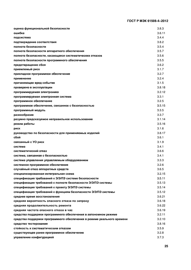 ГОСТ Р МЭК 61508-4-2012