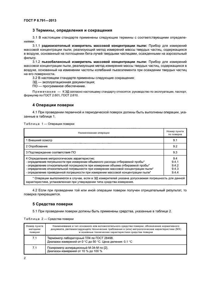 ГОСТ Р 8.791-2013