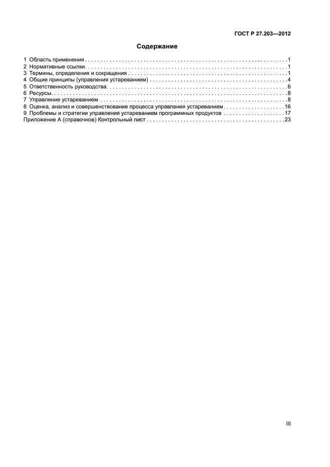 ГОСТ Р 27.203-2012