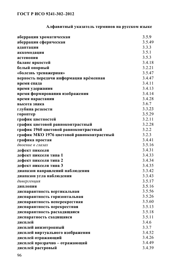 ГОСТ Р ИСО 9241-302-2012