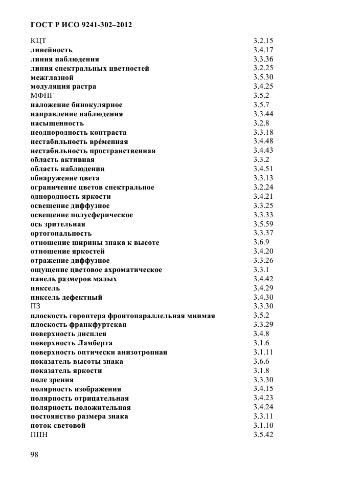 ГОСТ Р ИСО 9241-302-2012