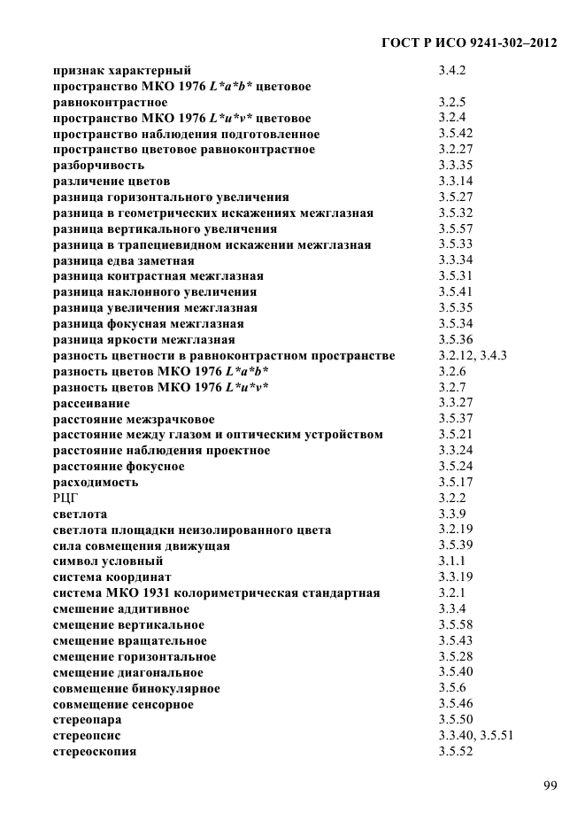 ГОСТ Р ИСО 9241-302-2012