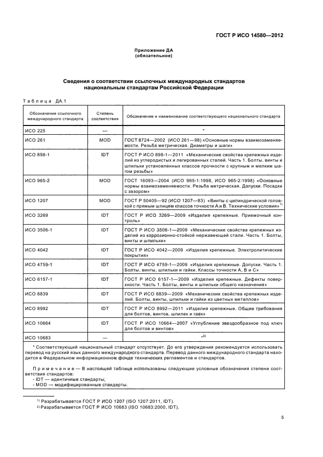 ГОСТ Р ИСО 14580-2012