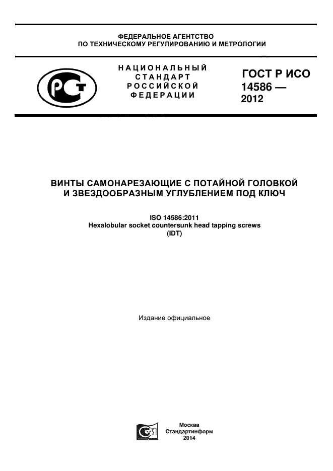 ГОСТ Р ИСО 14586-2012