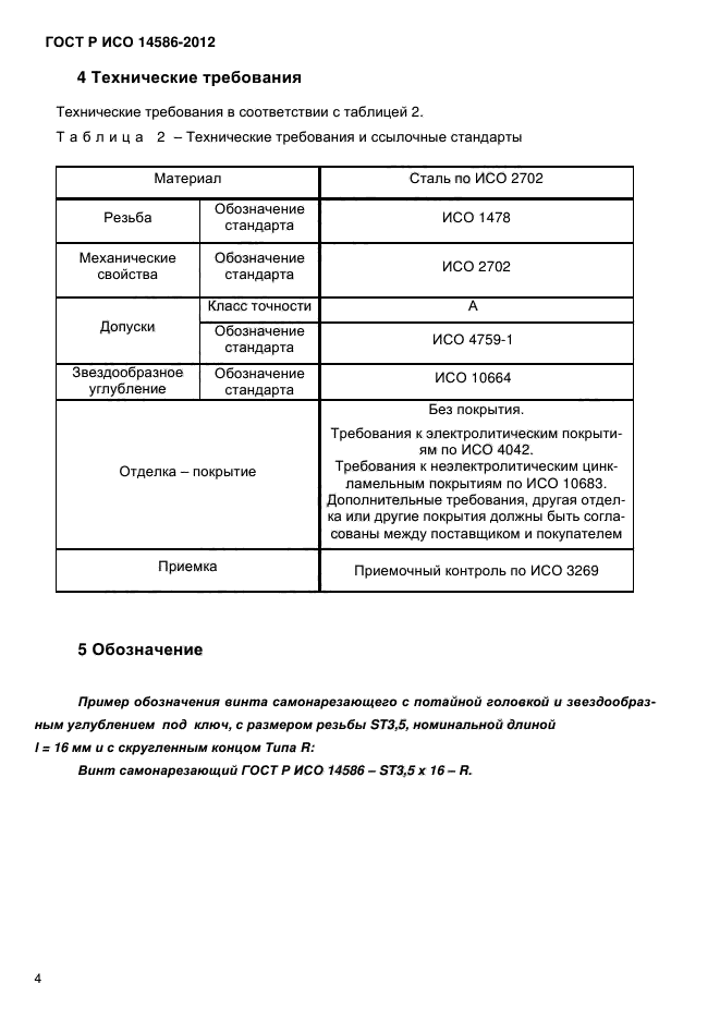 ГОСТ Р ИСО 14586-2012