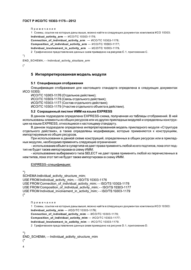 ГОСТ Р ИСО/ТС 10303-1175-2012