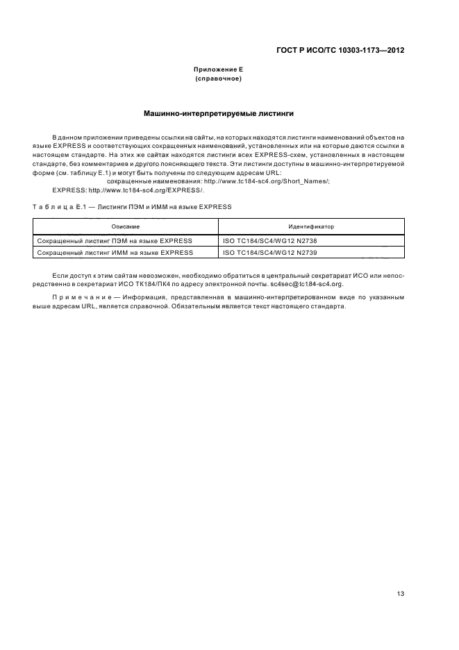 ГОСТ Р ИСО/ТС 10303-1173-2012