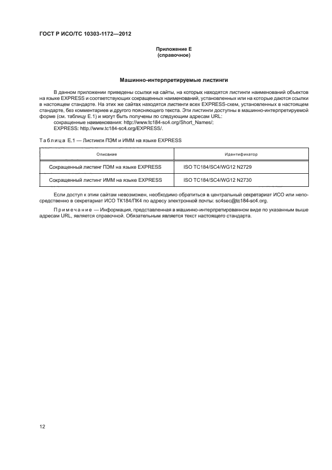 ГОСТ Р ИСО/ТС 10303-1172-2012